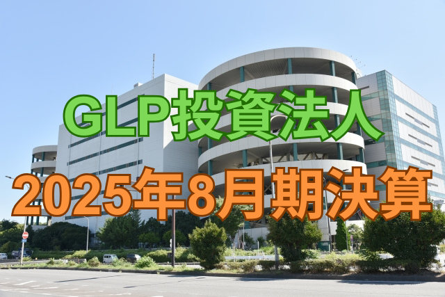 GLP投資法人2025年8月期決算