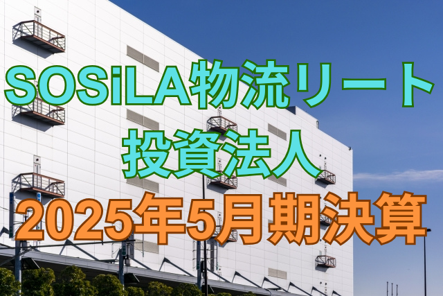 SOSiLA物流リート投資法人2025年5月期決算
