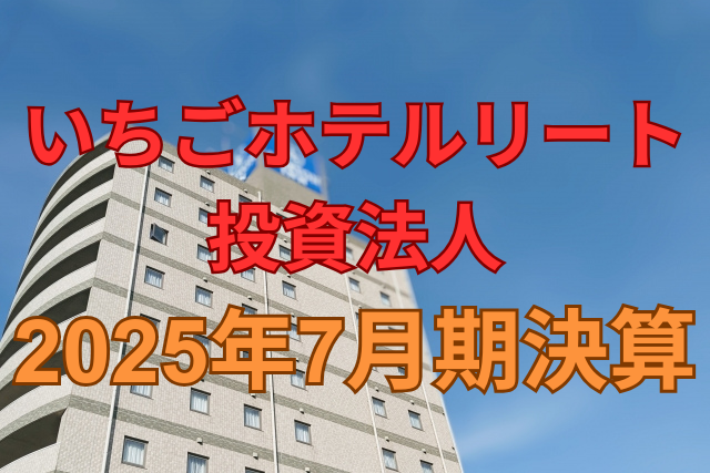 いちごホテルリート投資法人2025年7月期決算