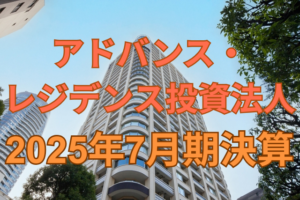 アドバンス・レジデンス投資法人2025年7月期決算
