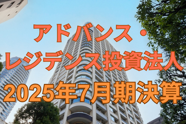 アドバンス・レジデンス投資法人2025年7月期決算