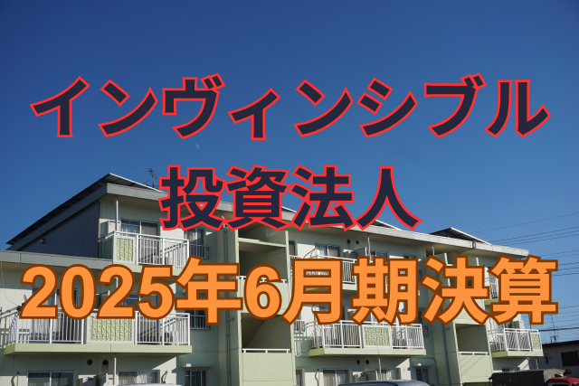 インヴィンシブル投資法人2025年6月期決算