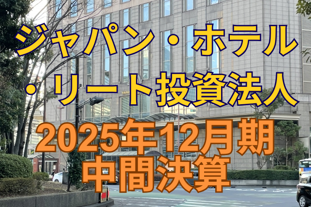 ジャパン・ホテル・リート投資法人2025年12月期中間決算
