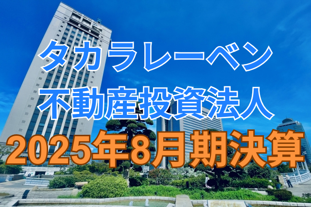 タカラレーベン不動産投資法人2025年8月期決算