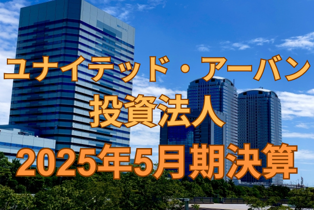 ユナイテッド・アーバン投資法人2025年5月期決算