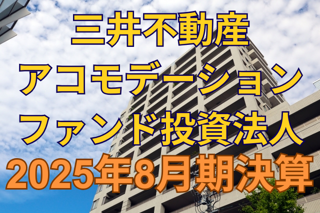 三井不動産不動産アコモデーションファンド投資法人2025年8月期決算
