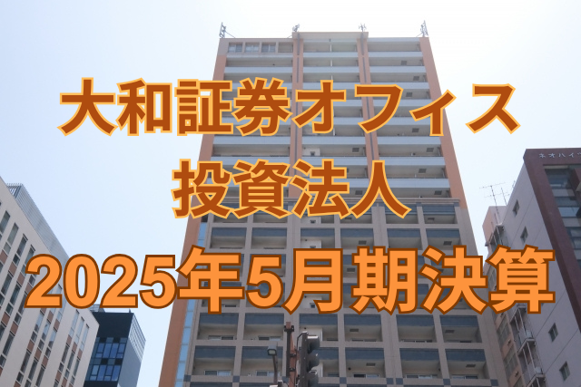 大和証券オフィス投資法人2025年5月期決算