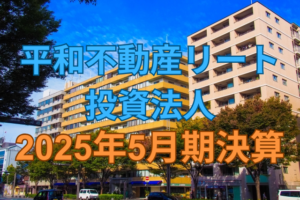 平和不動産リート投資法人2025年5月期決算