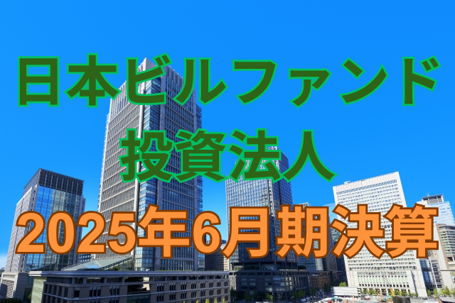 日本ビルファンド投資法人2025年6月期決算