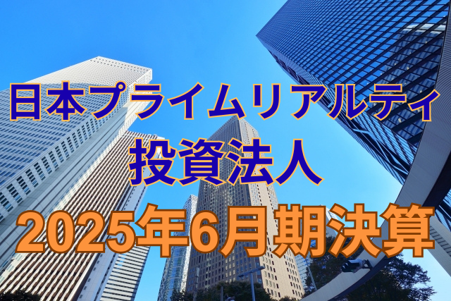 日本プライムリアルティ投資法人2025年6月期決算