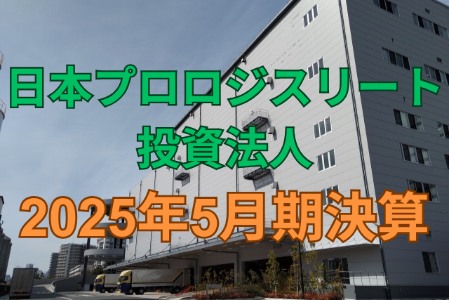 日本プロロジスリート投資法人2025年5月期決算