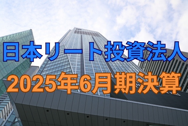 日本リート投資法人2025年6月期決算