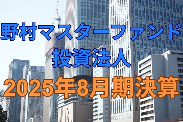野村マスターファンド投資法人2025年8月期決算