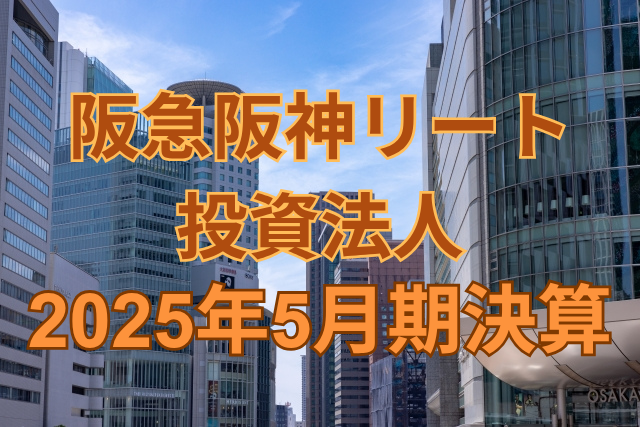 阪急阪神リート投資法人2025年5月期決算