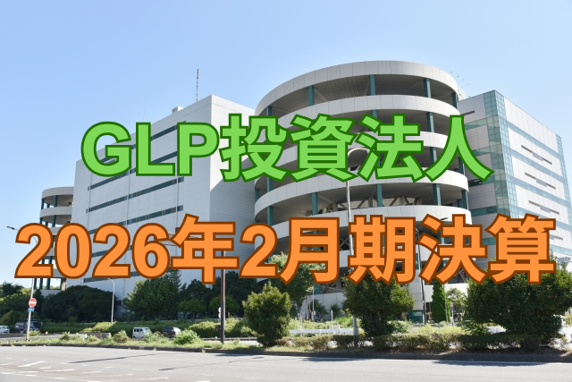 GLP投資法人2026年2月期決算