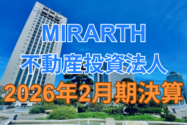 MIRARTH不動産投資法人2026年2月期決算