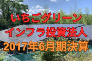 いちごグリーンインフラ投資法人2017年6月期決算