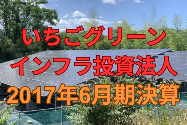 いちごグリーンインフラ投資法人2017年6月期決算