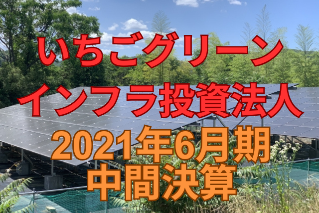いちごグリーンインフラ投資法人2021年6月期中間決算
