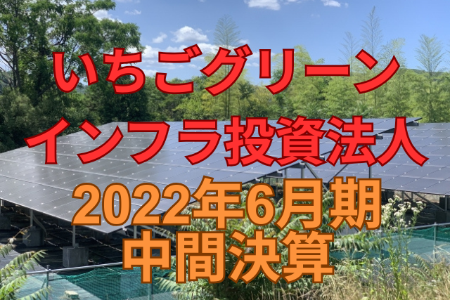 いちごグリーンインフラ投資法人2022年6月期中間決算