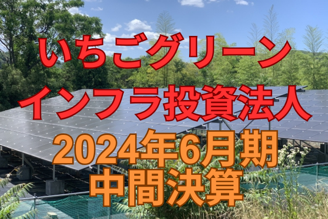 いちごグリーンインフラ投資法人2024年6月期中間決算