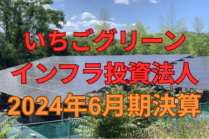 いちごグリーンインフラ投資法人2024年6月期決算