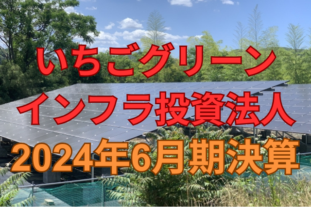 いちごグリーンインフラ投資法人2024年6月期決算