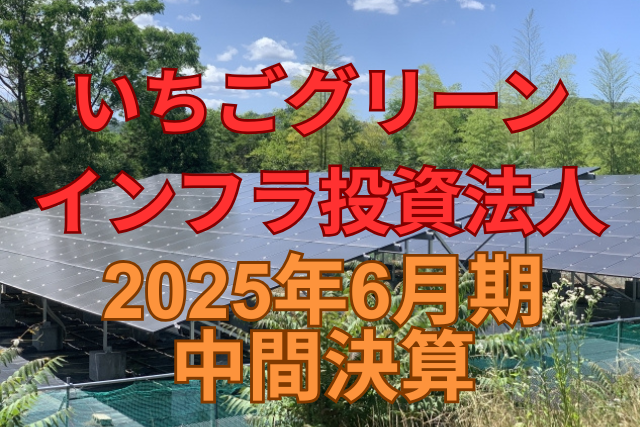 いちごグリーンインフラ投資法人2025年6月期中間決算