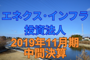 エネクス・インフラ投資法人2019年11月期中間決算
