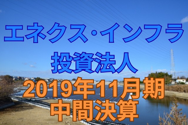 エネクス・インフラ投資法人2019年11月期中間決算