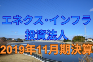 エネクス・インフラ投資法人2019年11月期決算