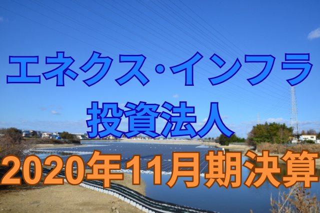 エネクス・インフラ投資法人2020年11月期決算
