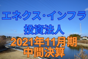 エネクス・インフラ投資法人2021年11月期中間決算