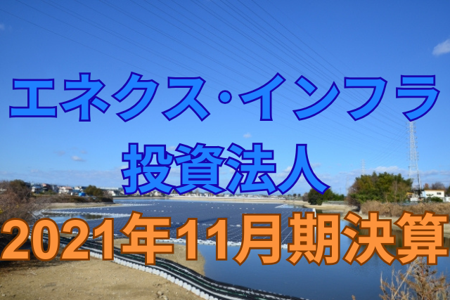 エネクス・インフラ投資法人2021年11月期決算
