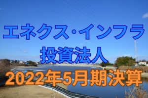 エネクス・インフラ投資法人2022年5月期決算