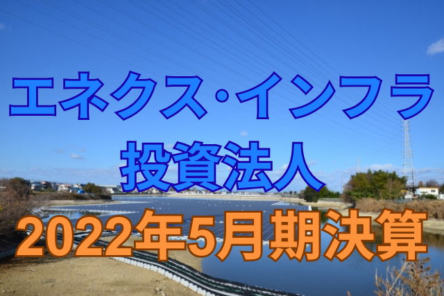 エネクス・インフラ投資法人2022年5月期決算