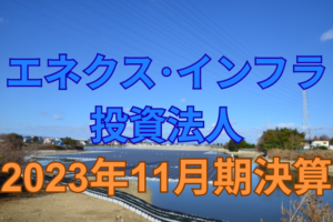 エネクス・インフラ投資法人2023年11月期決算