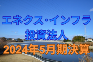 エネクス・インフラ投資法人2024年5月期決算