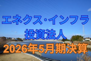 エネクス・インフラ投資法人2026年5月期決算