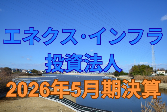 エネクス・インフラ投資法人2026年5月期決算