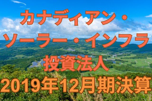 カナディアン・ソーラー・インフラ投資法人2019年12月期決算