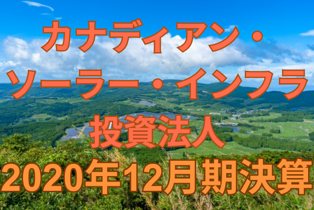 カナディアン・ソーラー・インフラ投資法人2020年12月期決算