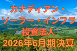カナディアン・ソーラー・インフラ投資法人2026年6月期決算