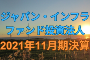 ジャパン・インフラファンド投資法人2021年11月期決算