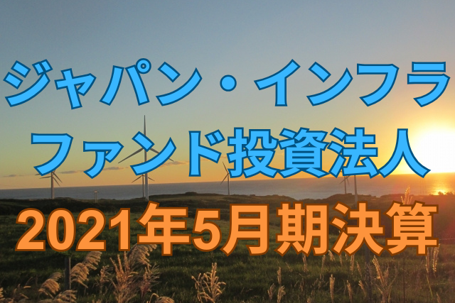 ジャパン・インフラファンド投資法人2021年5月期決算