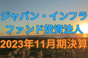 ジャパン・インフラファンド投資法人2023年11月期決算