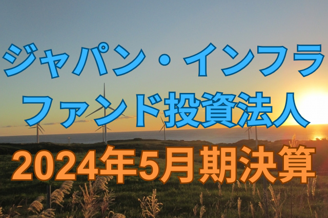 ジャパン・インフラファンド投資法人2024年5月期決算