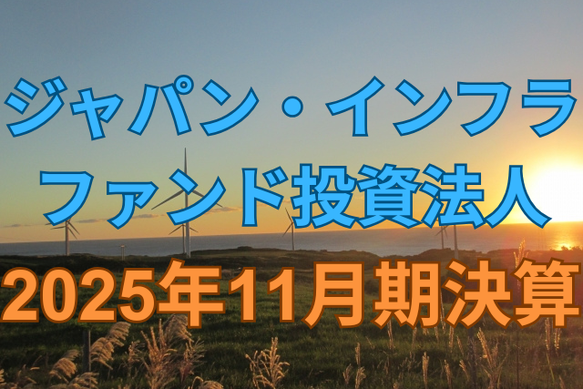 ジャパン・インフラファンド投資法人2025年11月期決算