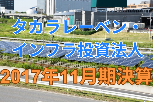 タカラレーベン・インフラ投資法人2017年11月期決算