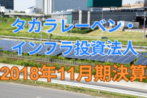 タカラレーベン・インフラ投資法人2018年11月期決算